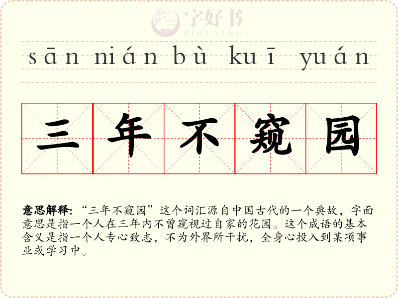 三年不窥园