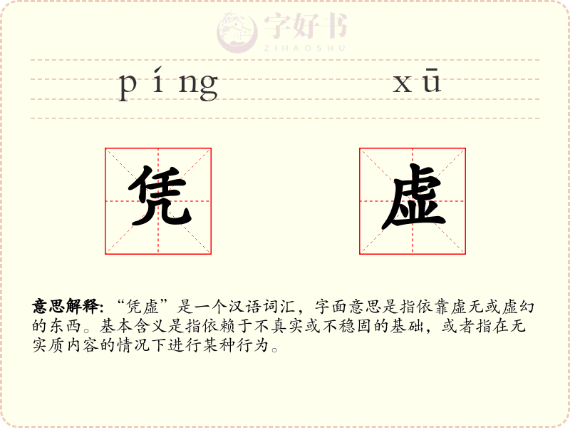 凭虚