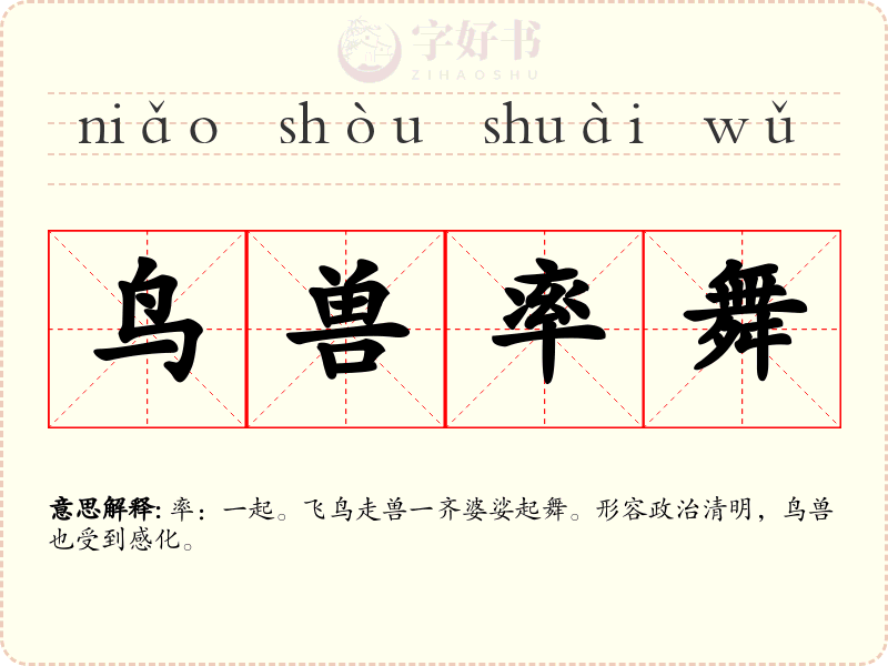 鸟兽率舞