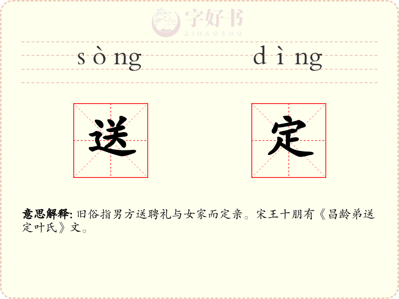 送定