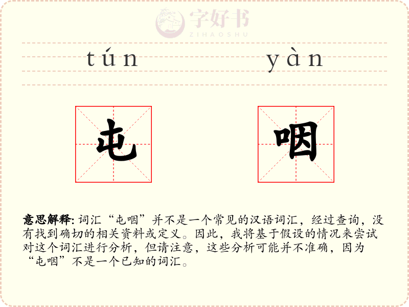 屯咽