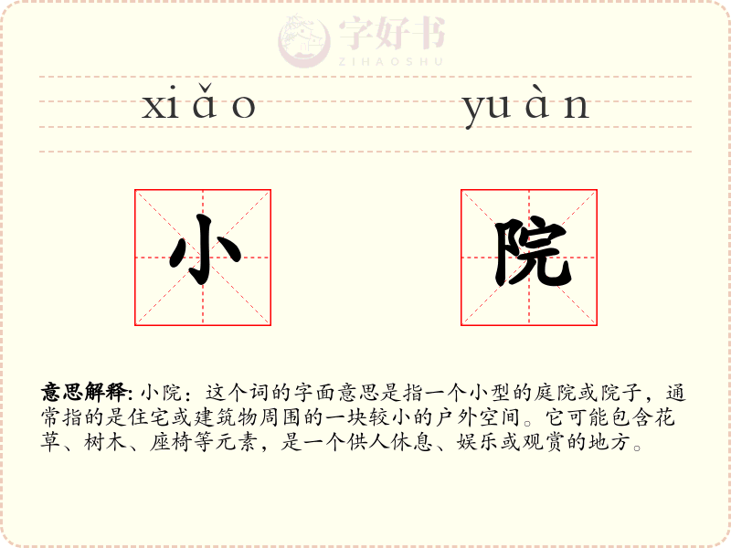 小院