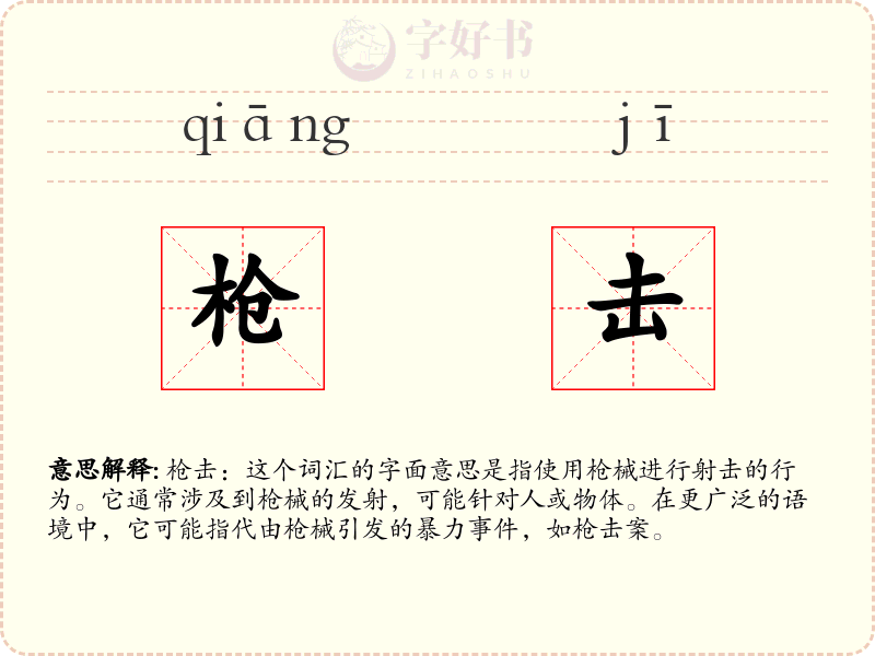 枪击