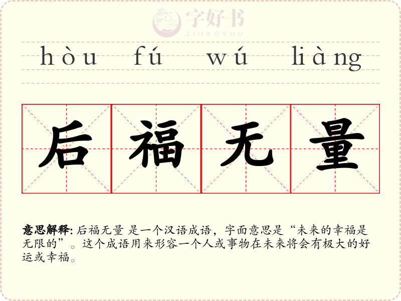 后福无量