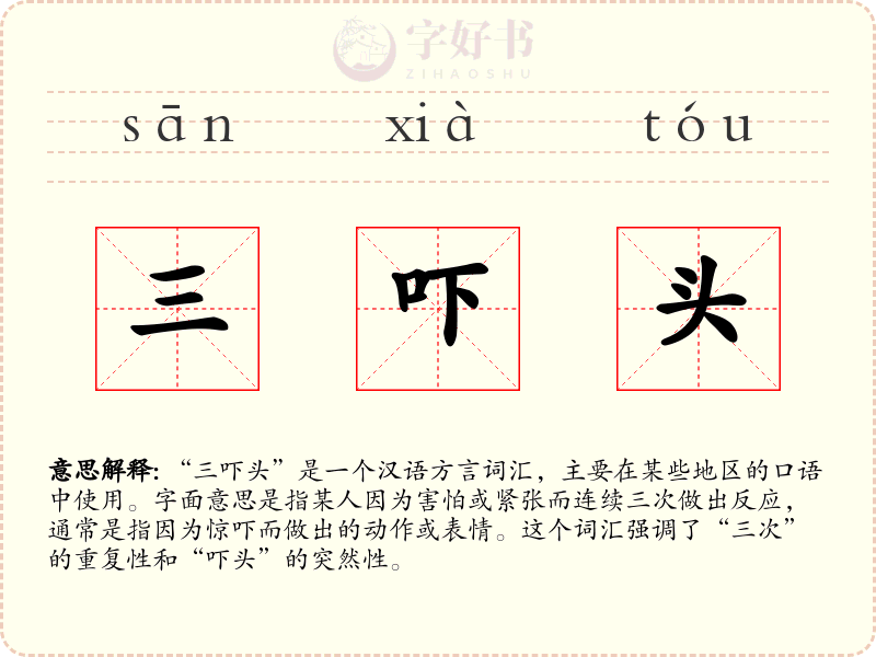 三吓头