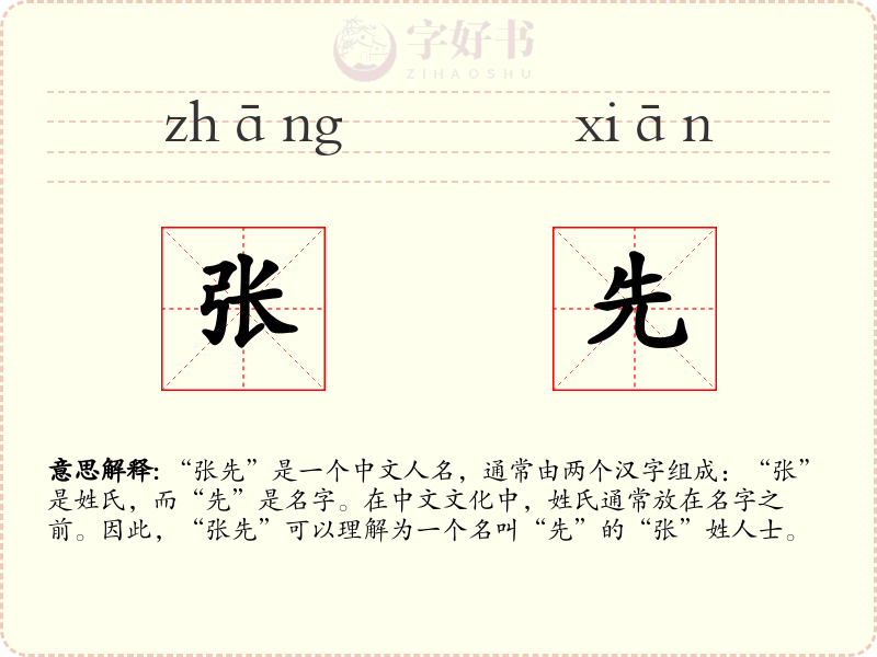 张先