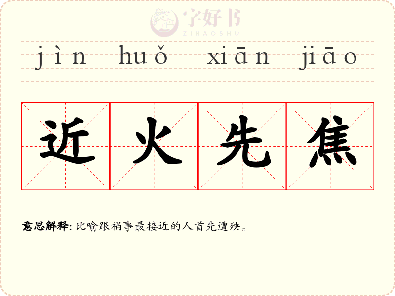 近火先焦