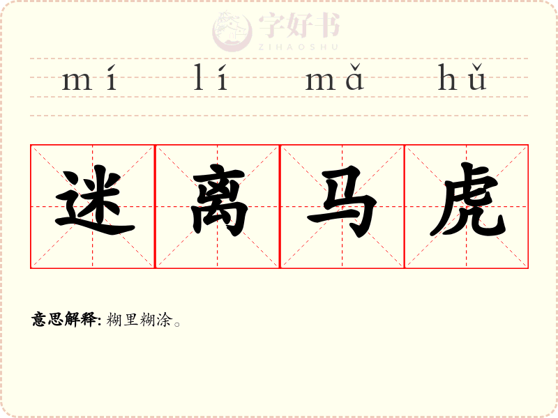 迷离马虎