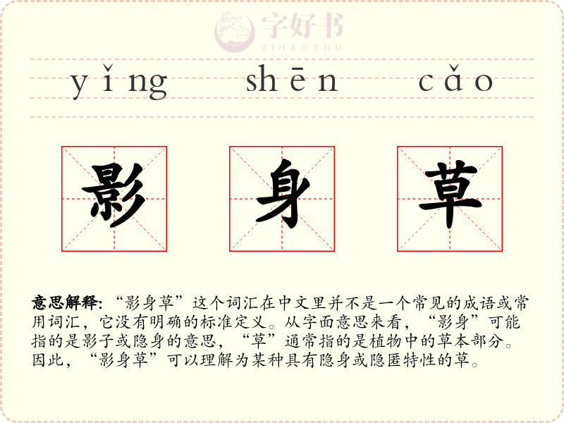 影身草