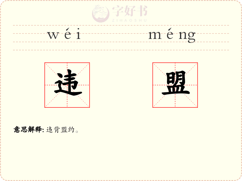 违盟