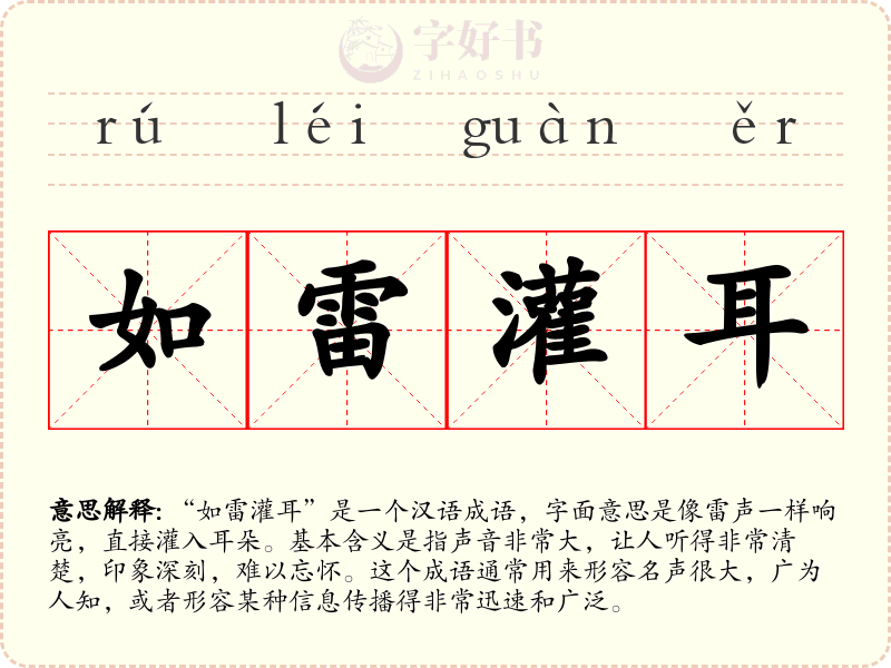 如雷灌耳