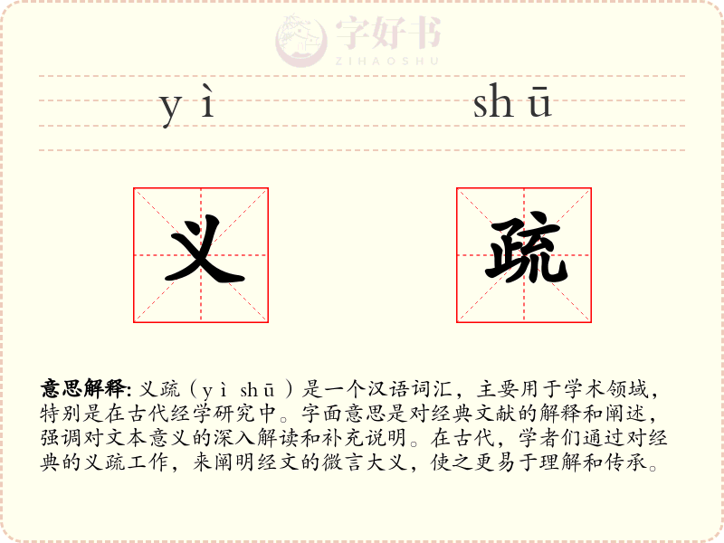 义疏