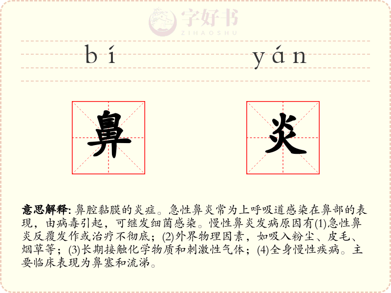 鼻炎