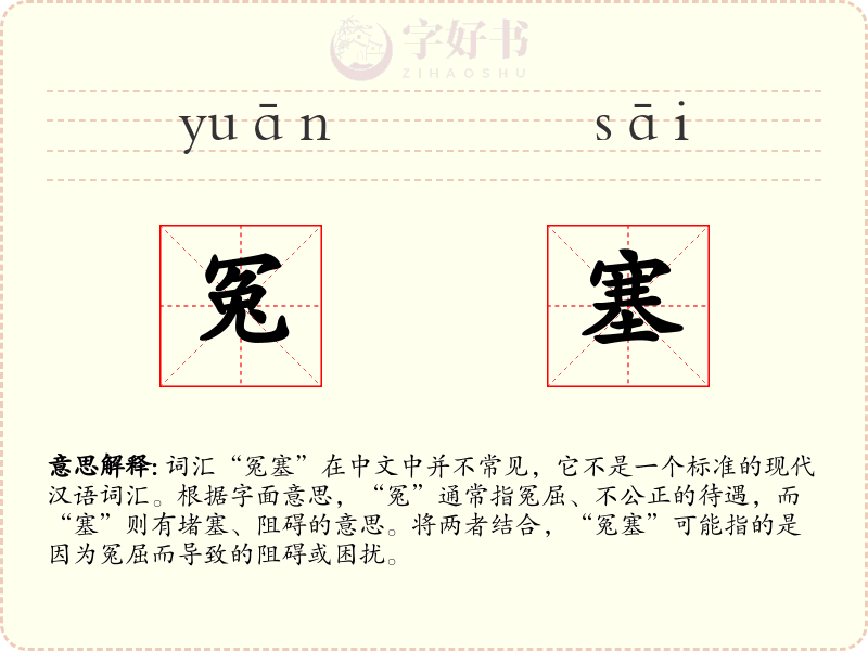 冤塞