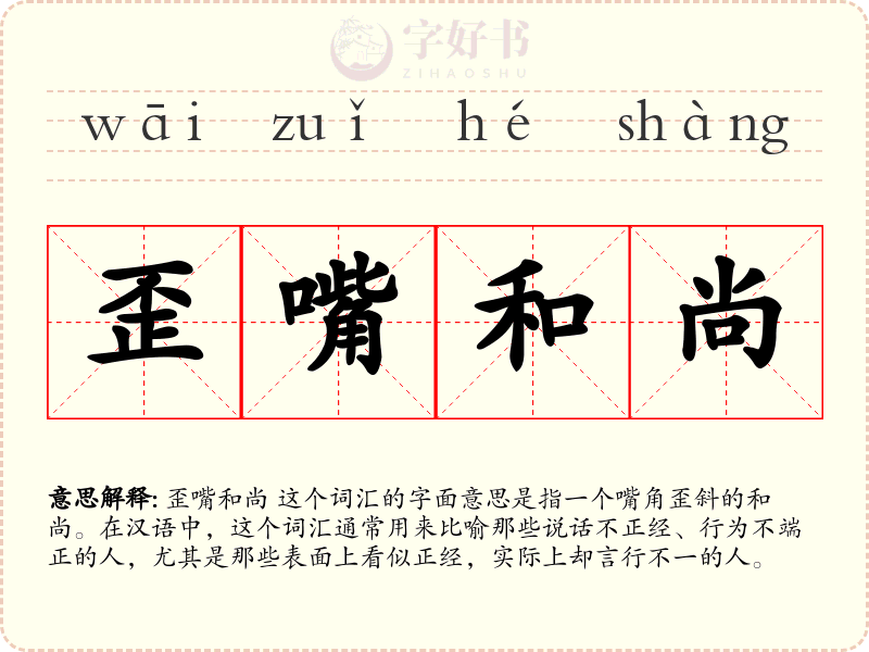 歪嘴和尚