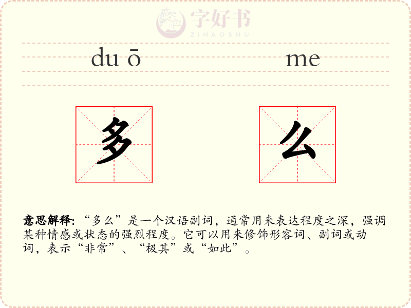 多么