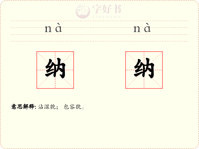 纳纳
