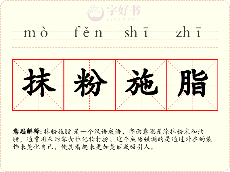 抹粉施脂