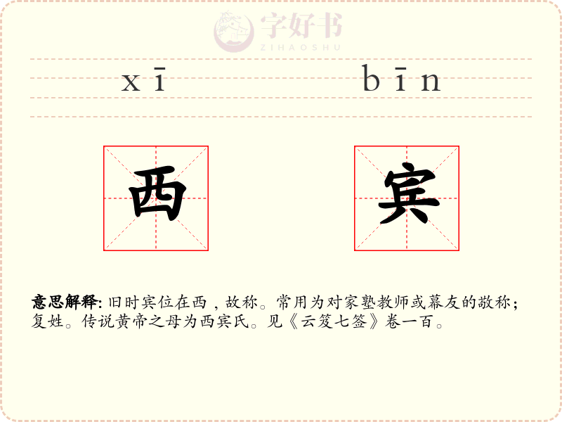 西宾