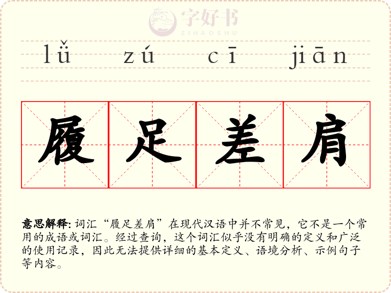 履足差肩