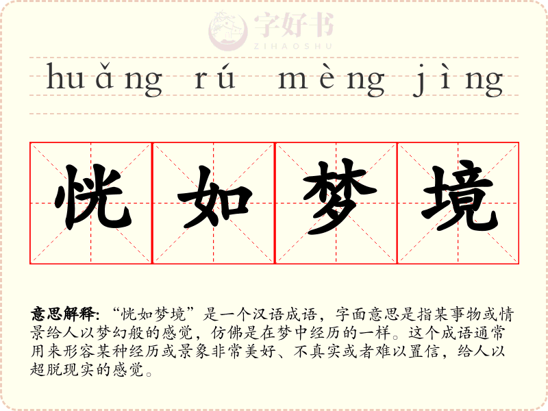 恍如梦境