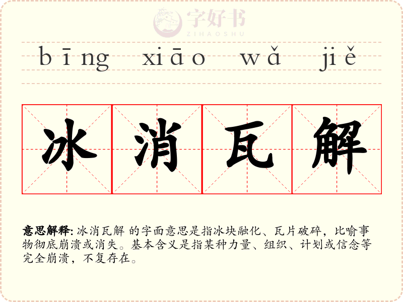 冰消瓦解