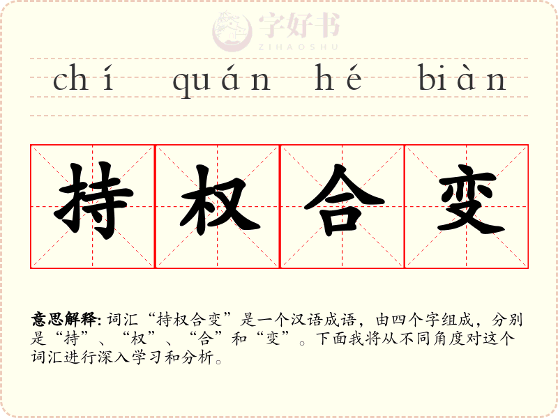 持权合变