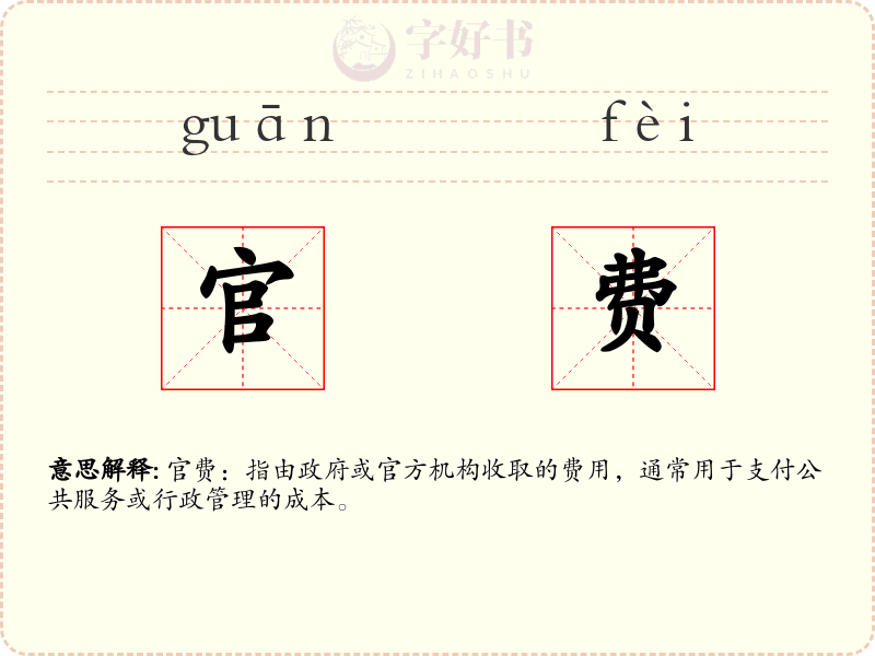 官费