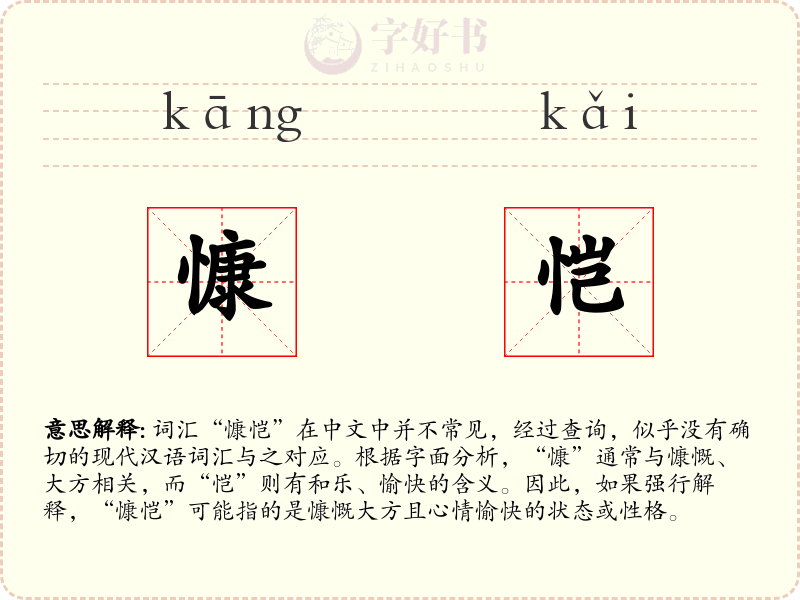 慷恺