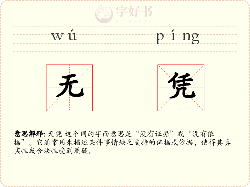 无凭