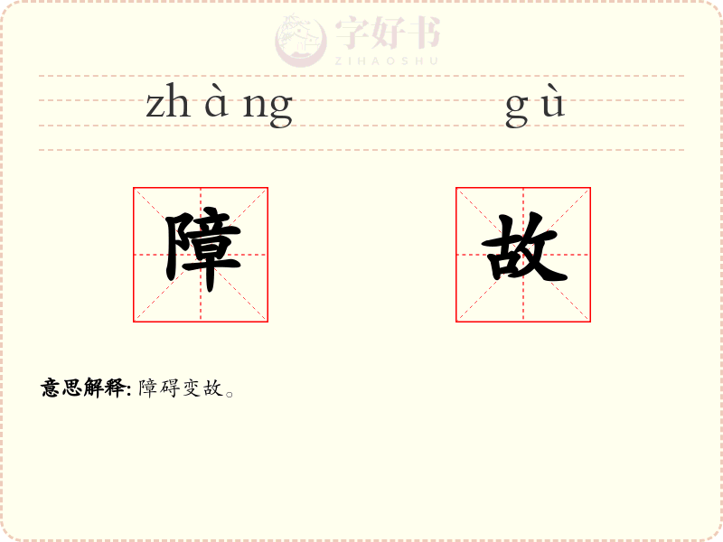 障故