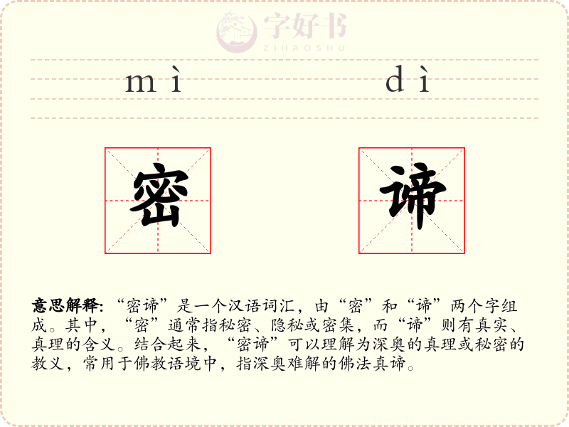 密谛