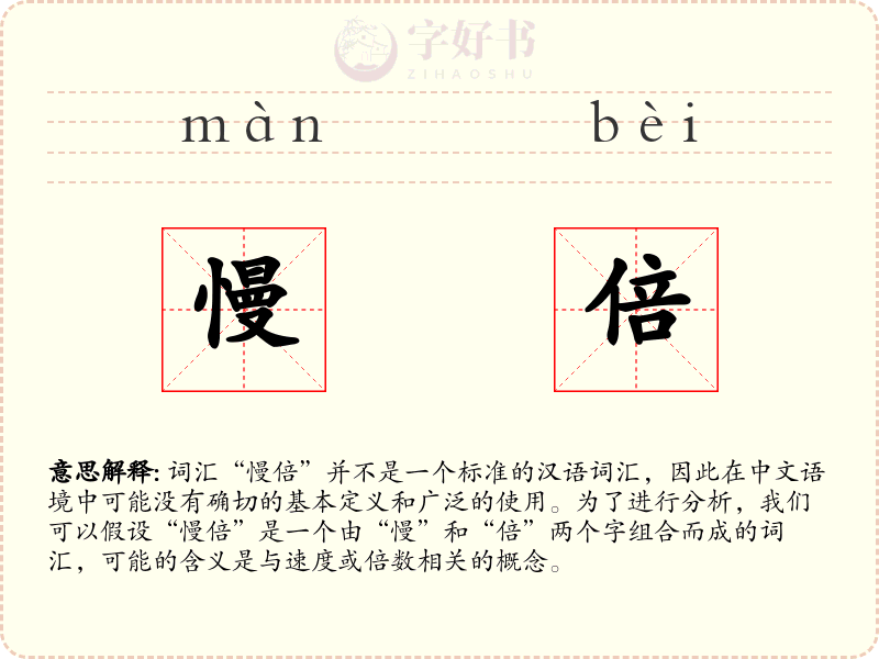 慢倍