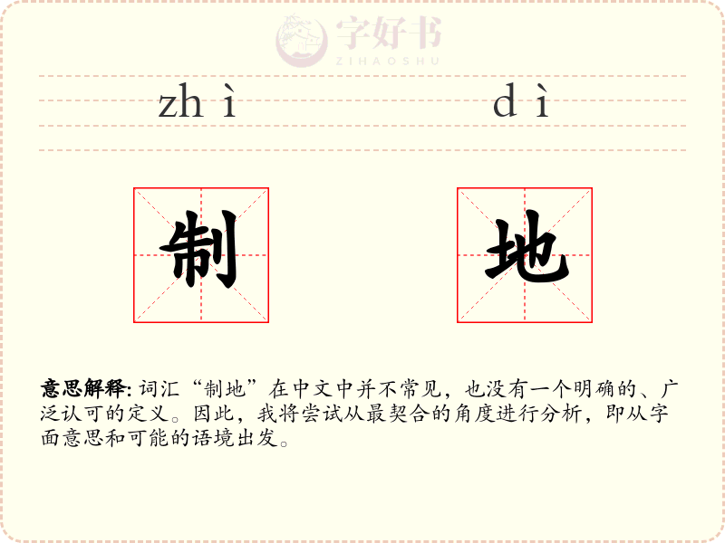 制地