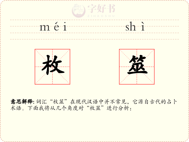 枚筮
