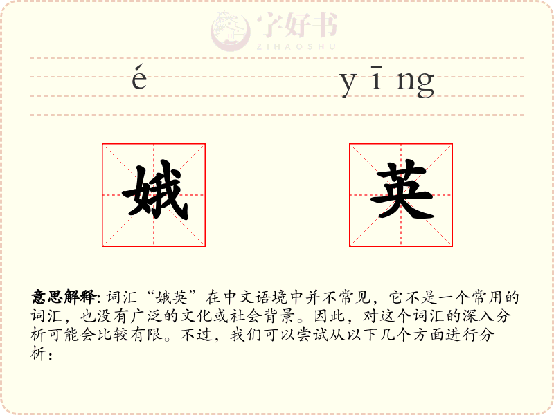 娥英