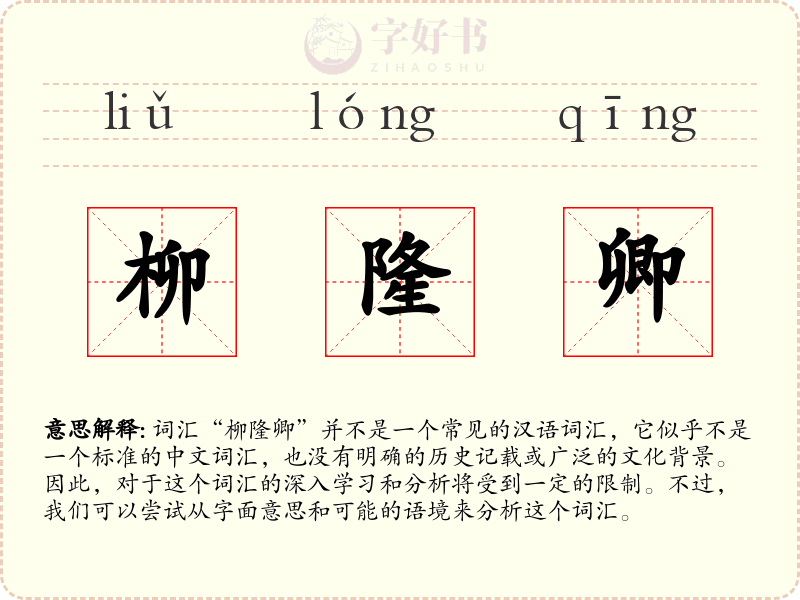 柳隆卿