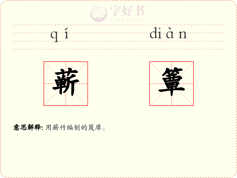 蕲簟