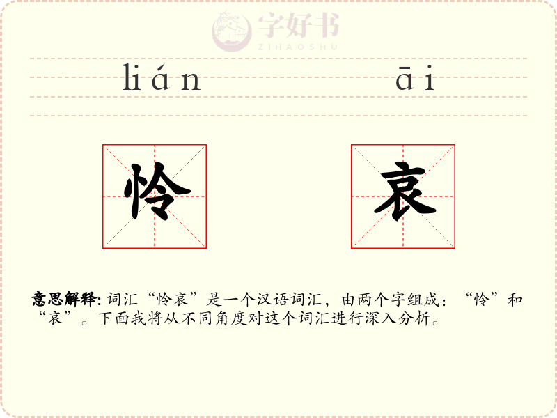 怜哀