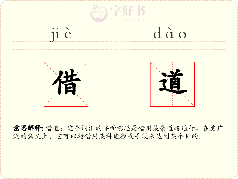 借道
