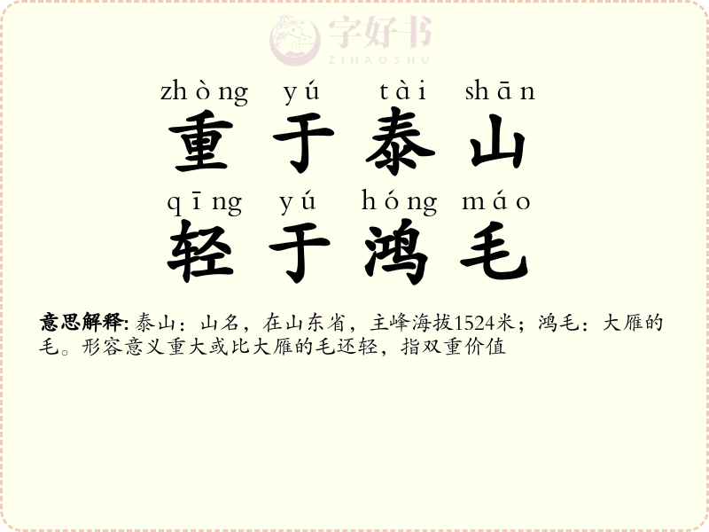 重于泰山，轻于鸿毛
