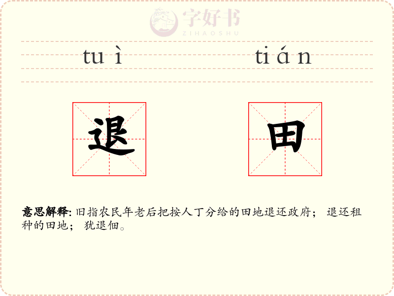 退田