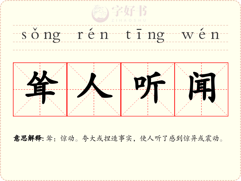 耸人听闻