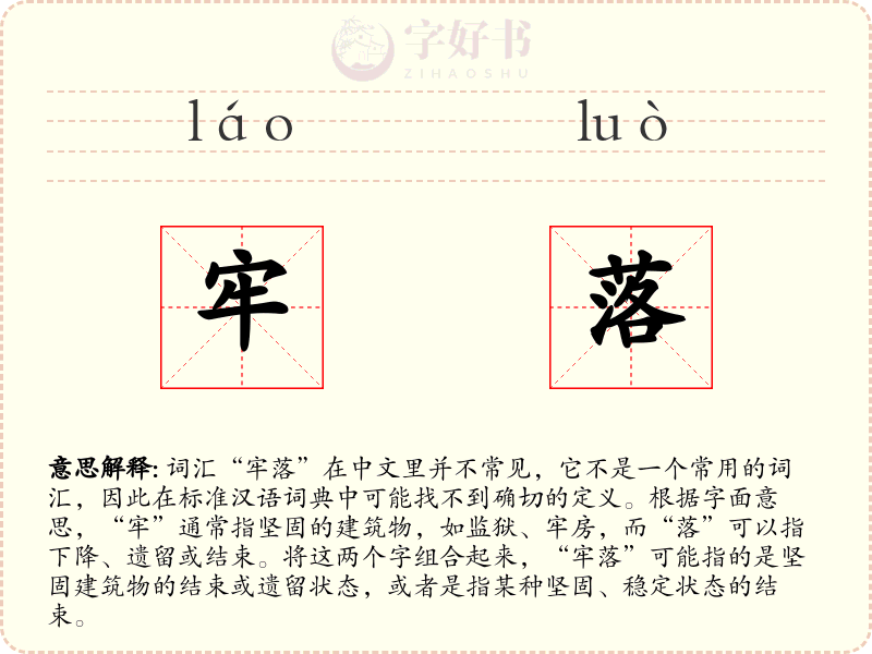 牢落