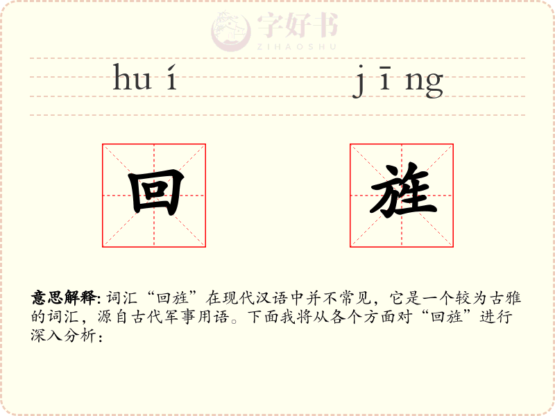 回旌