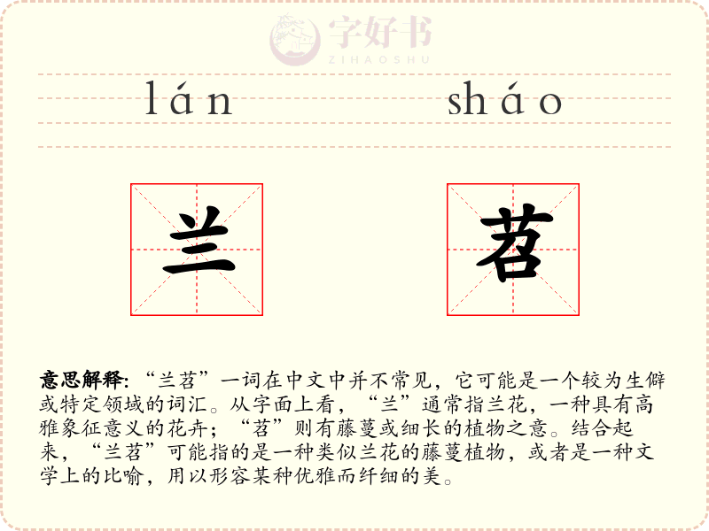 兰苕