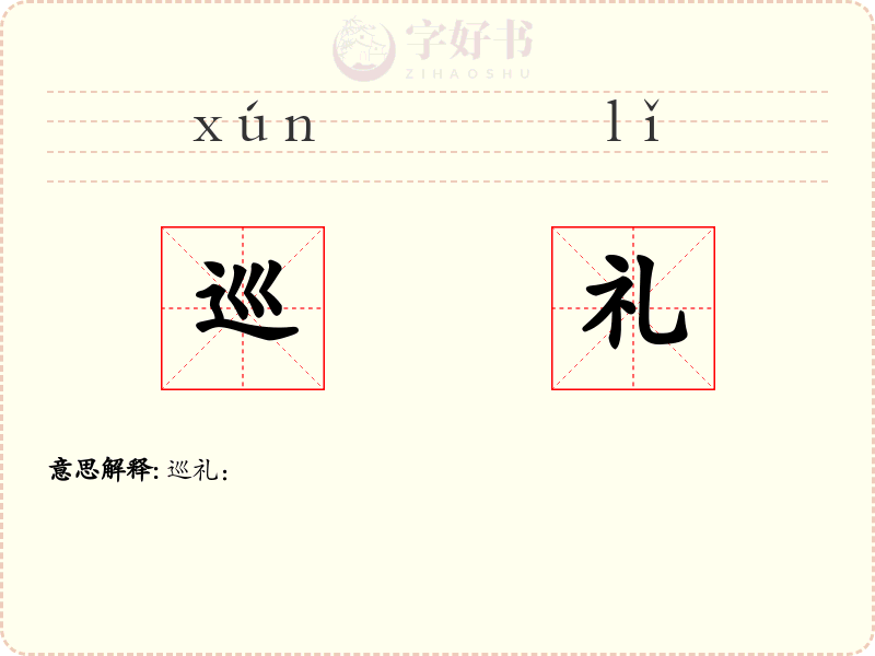 巡礼