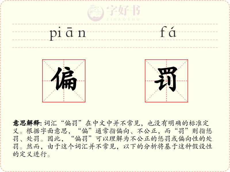 偏罚