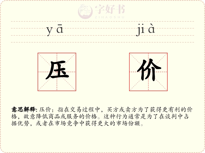 压价