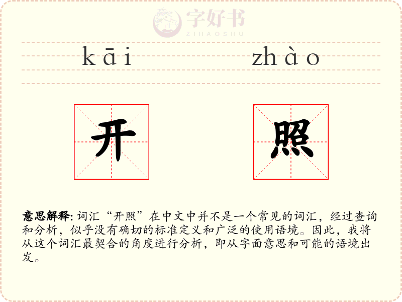 开照